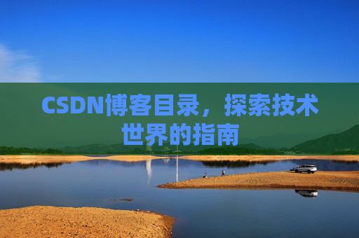 CSDN博客目录，探索技术世界的指南
